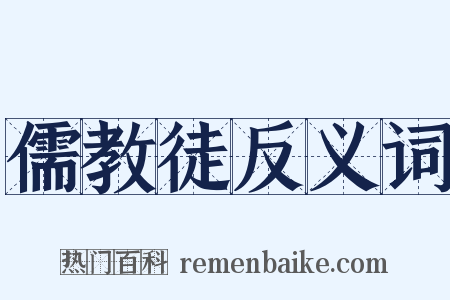 儒教徒反义词是什么意思的图片